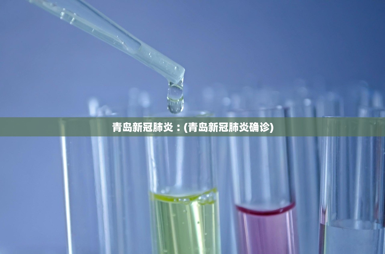 青岛新冠肺炎︰(青岛新冠肺炎确诊)