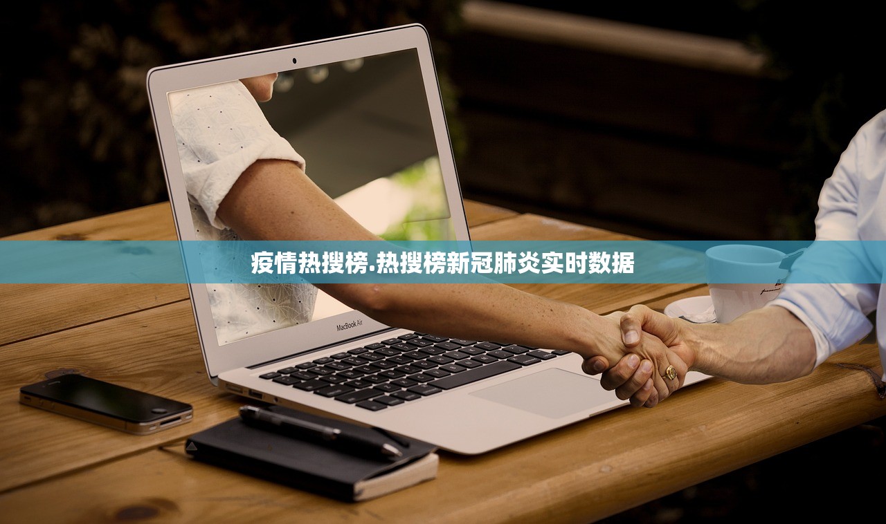 疫情热搜榜.热搜榜新冠肺炎实时数据
