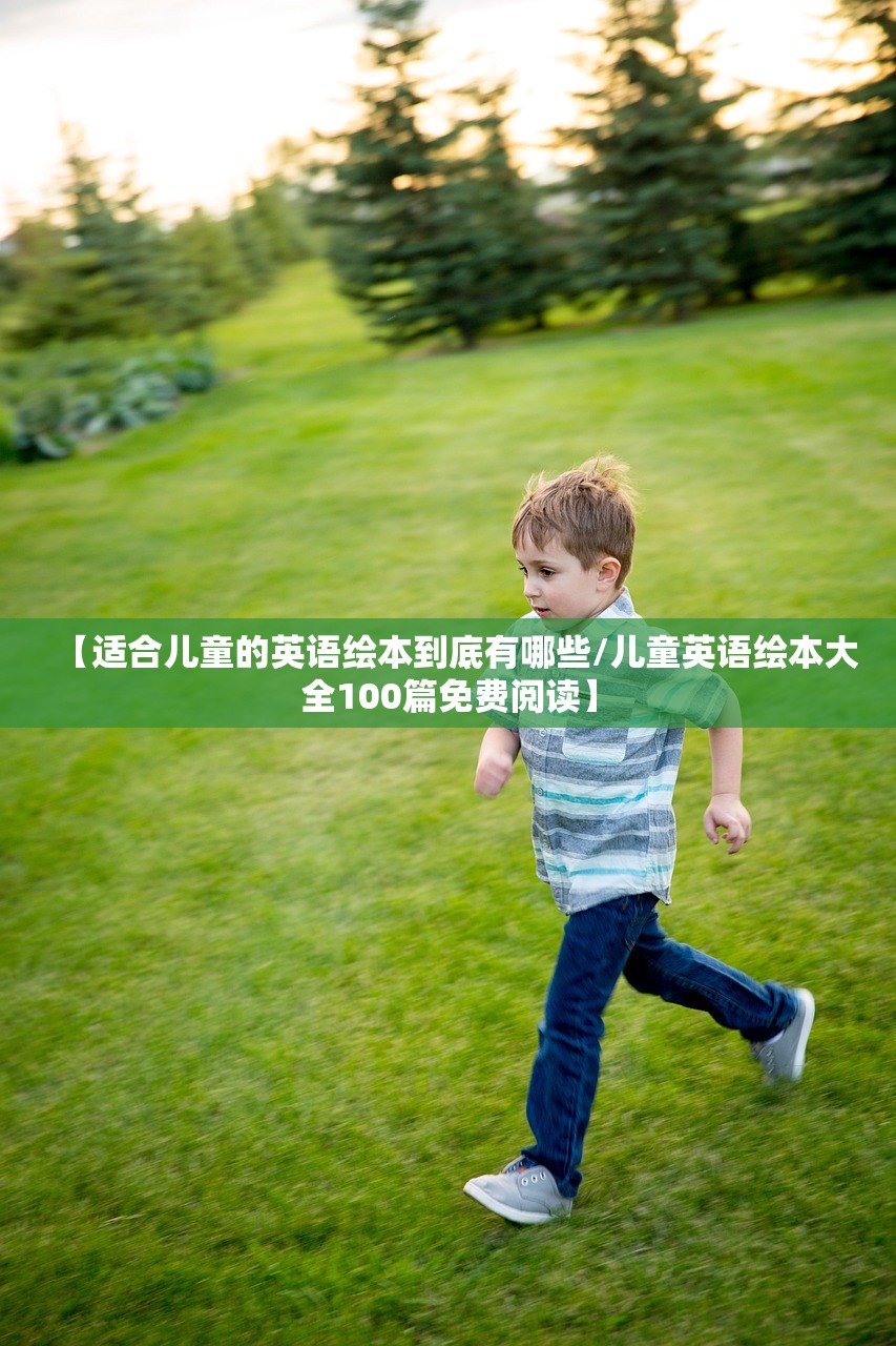 【适合儿童的英语绘本到底有哪些/儿童英语绘本大全100篇免费阅读】 【适合儿童的英语绘本到底有哪些/儿童英语绘本大全100篇免费阅读】