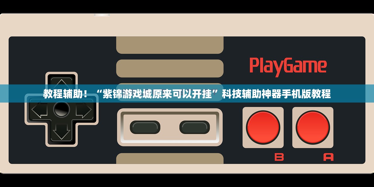 教程辅助！“紫锦游戏城原来可以开挂”科技辅助神器手机版教程