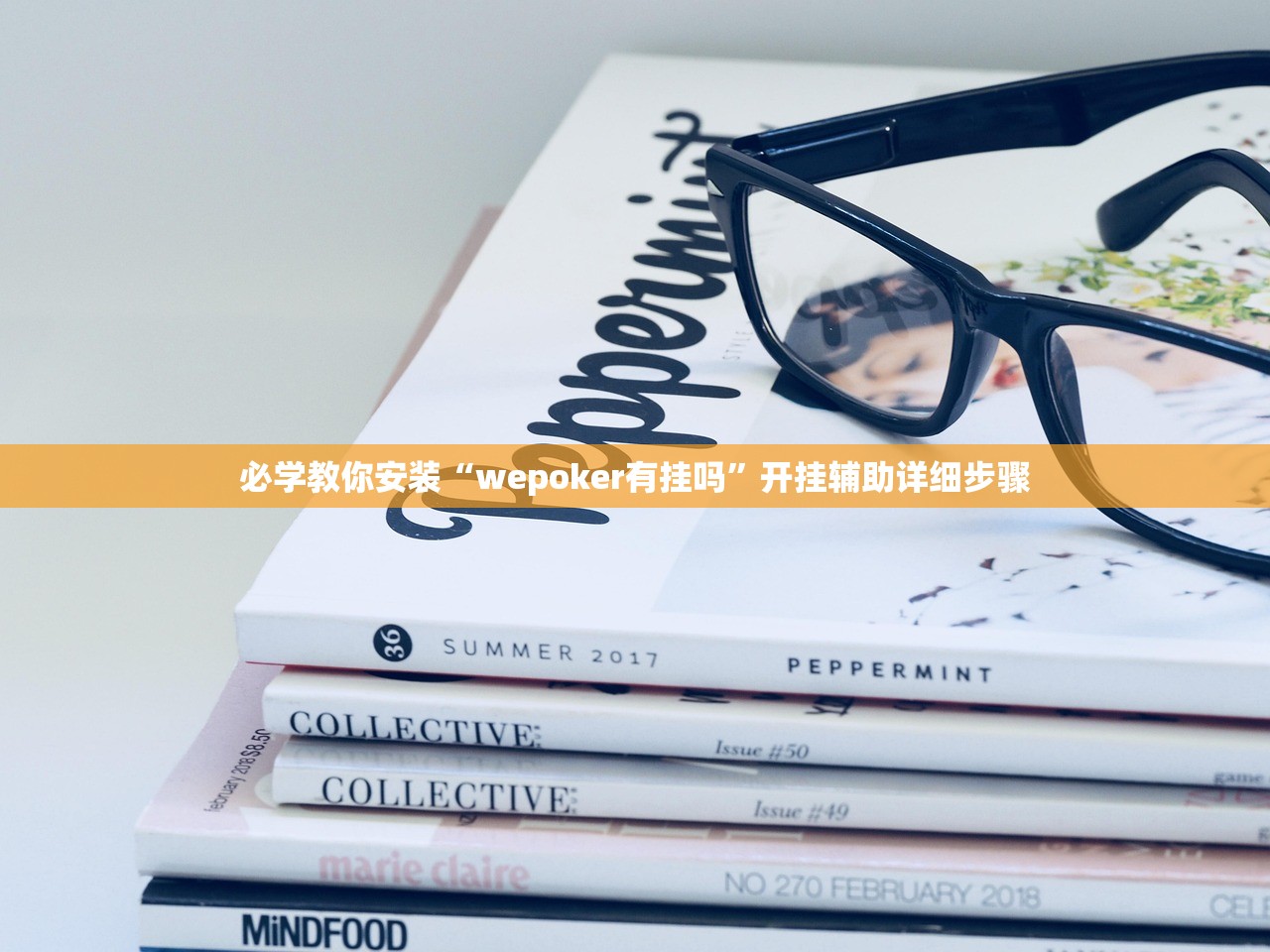 必学教你安装“wepoker有挂吗	”开挂辅助详细步骤