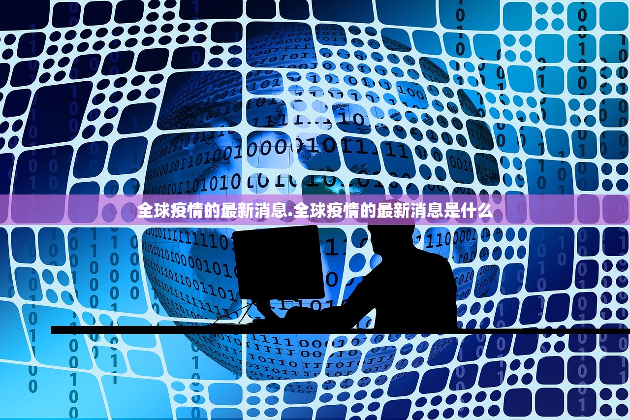 全球疫情的最新消息.全球疫情的最新消息是什么 全球疫情的最新消息.全球疫情的最新消息是什么