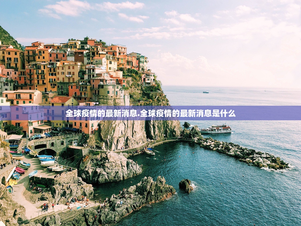 全球疫情的最新消息.全球疫情的最新消息是什么 全球疫情的最新消息.全球疫情的最新消息是什么