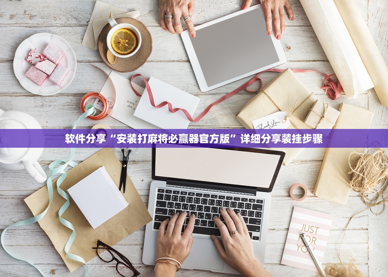软件分享“安装打麻将必赢器官方版”详细分享装挂步骤