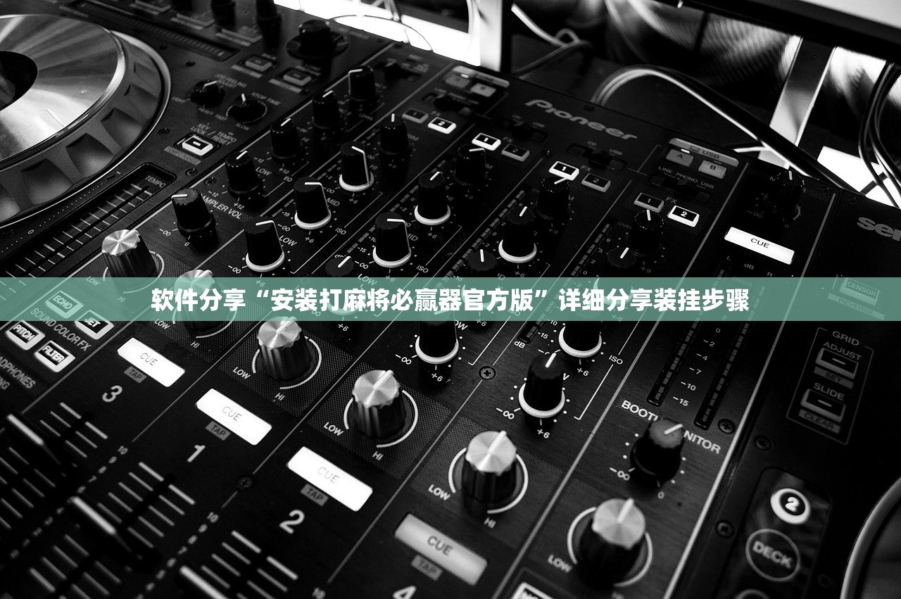 软件分享“安装打麻将必赢器官方版”详细分享装挂步骤