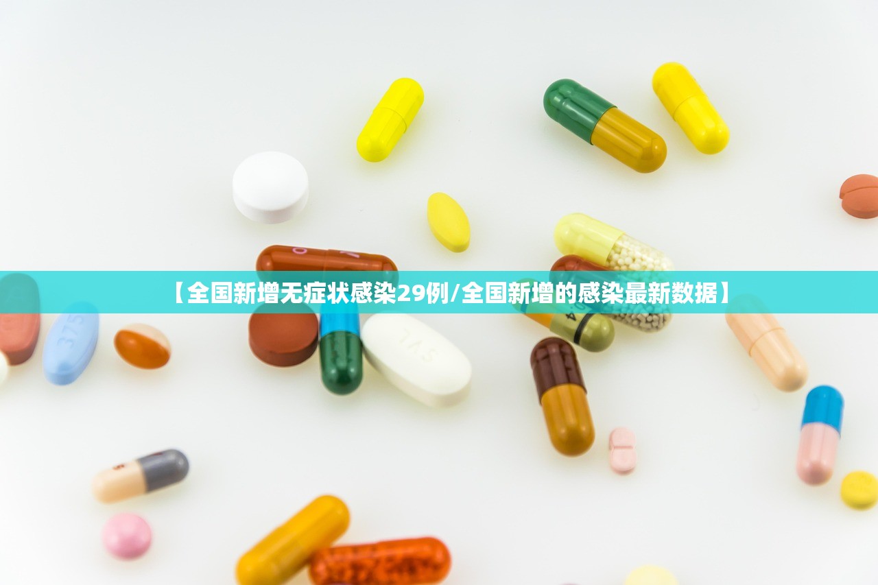 【全国新增无症状感染29例/全国新增的感染最新数据】 【全国新增无症状感染29例/全国新增的感染最新数据】