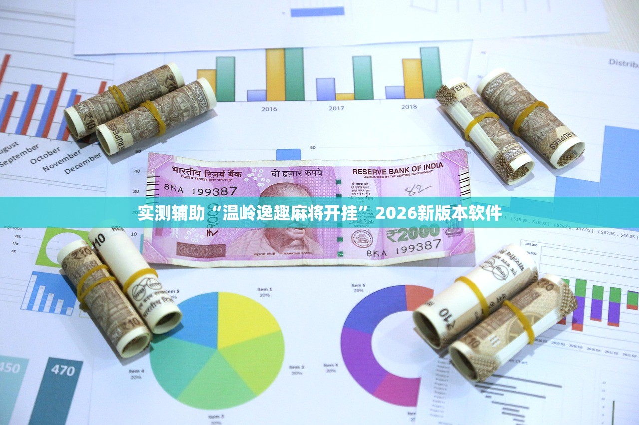 实测辅助“温岭逸趣麻将开挂	”2026新版本软件