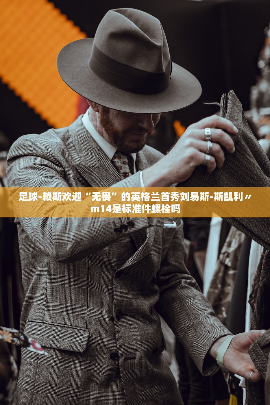 足球-赖斯欢迎“无畏”的英格兰首秀刘易斯-斯凯利〃m14是标准件螺栓吗