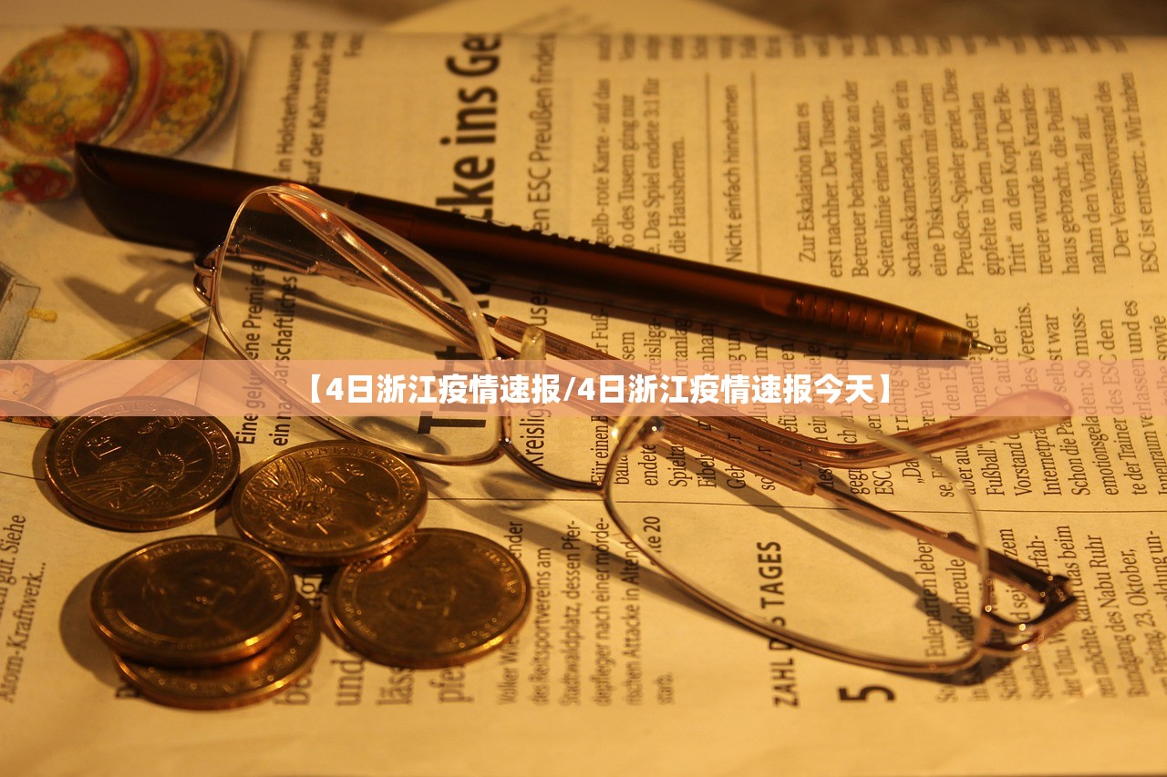 【4日浙江疫情速报/4日浙江疫情速报今天】 【4日浙江疫情速报/4日浙江疫情速报今天】