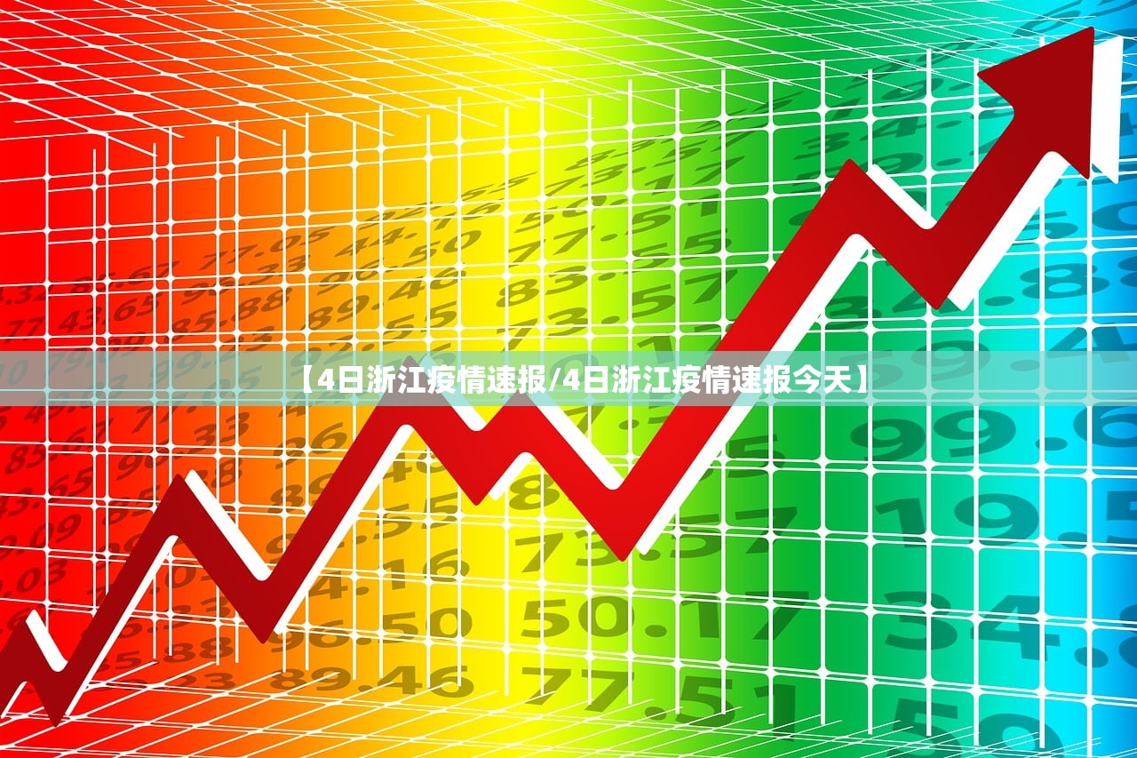 【4日浙江疫情速报/4日浙江疫情速报今天】 【4日浙江疫情速报/4日浙江疫情速报今天】