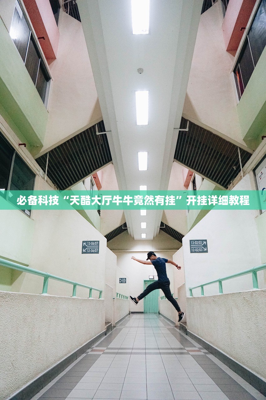 必备科技“天酷大厅牛牛竟然有挂”开挂详细教程