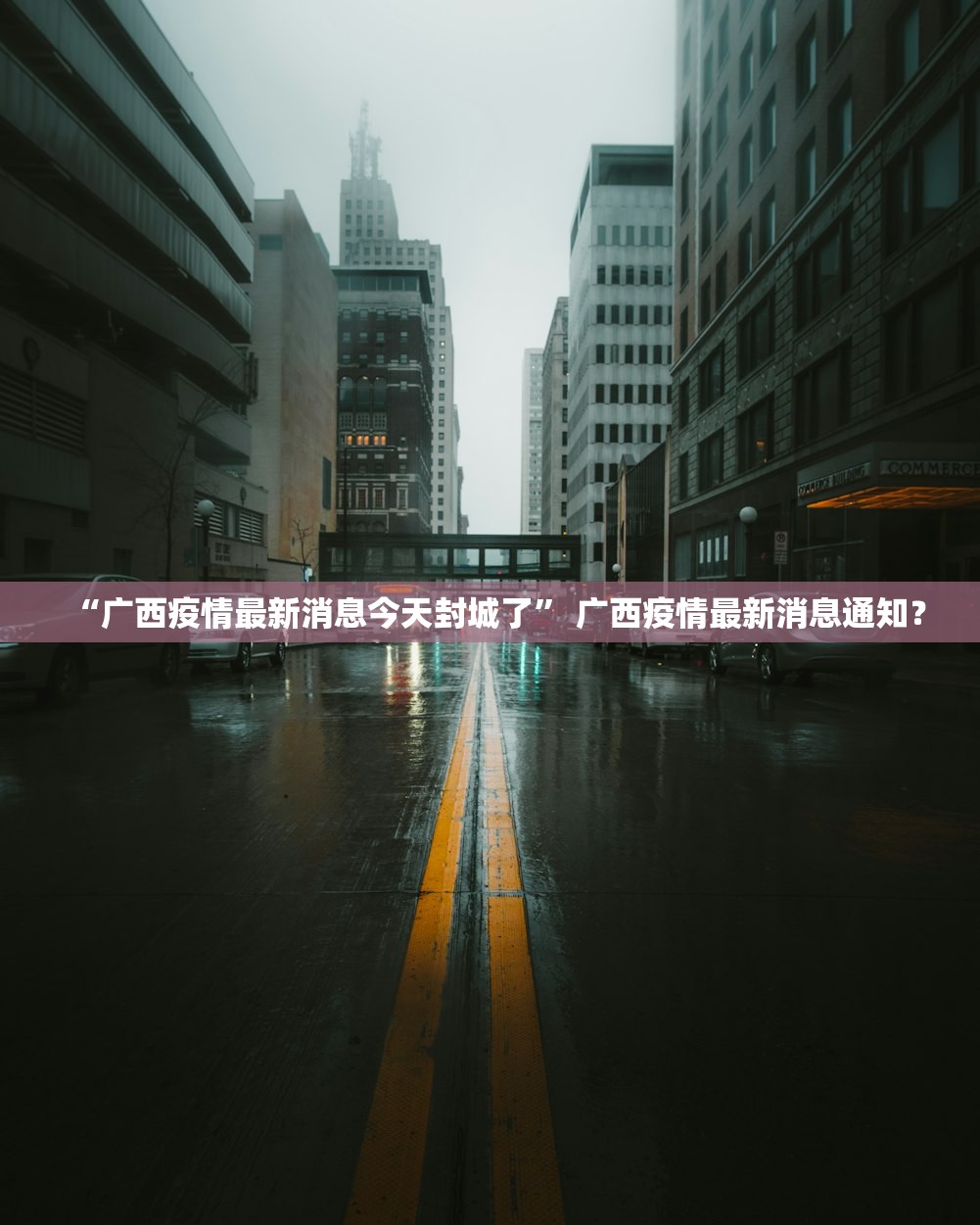 “广西疫情最新消息今天封城了” 广西疫情最新消息通知？