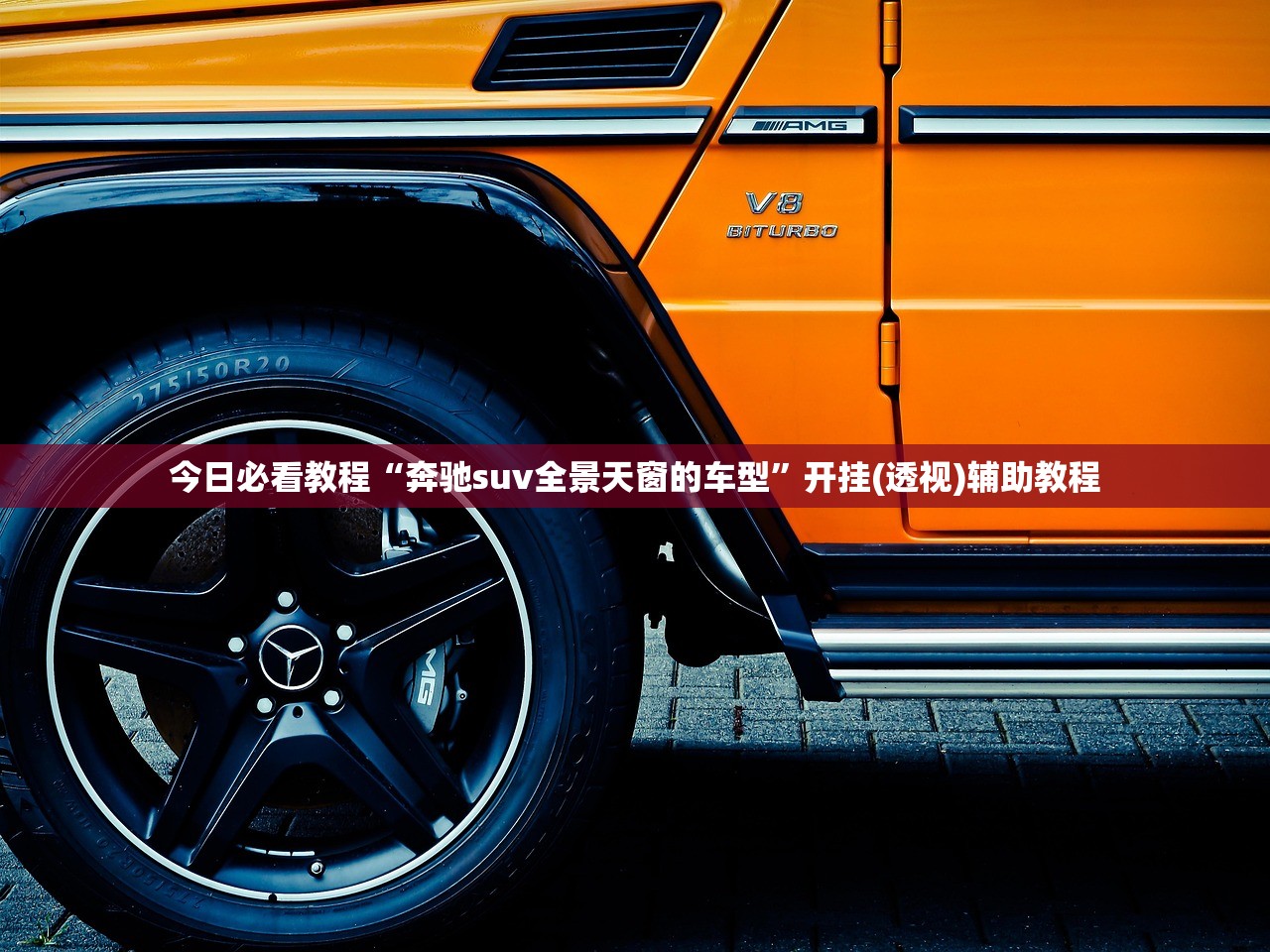 今日必看教程“奔驰suv全景天窗的车型”开挂(透视)辅助教程
