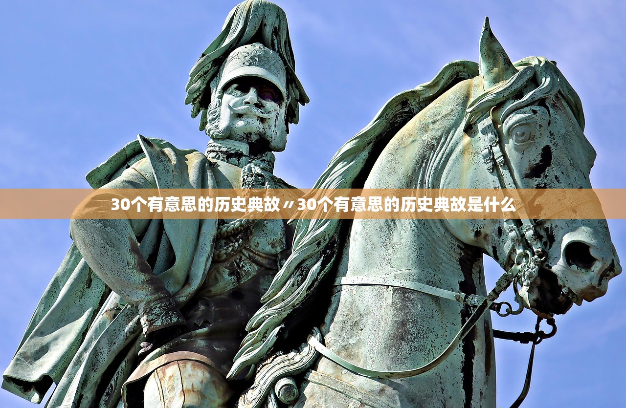30个有意思的历史典故〃30个有意思的历史典故是什么