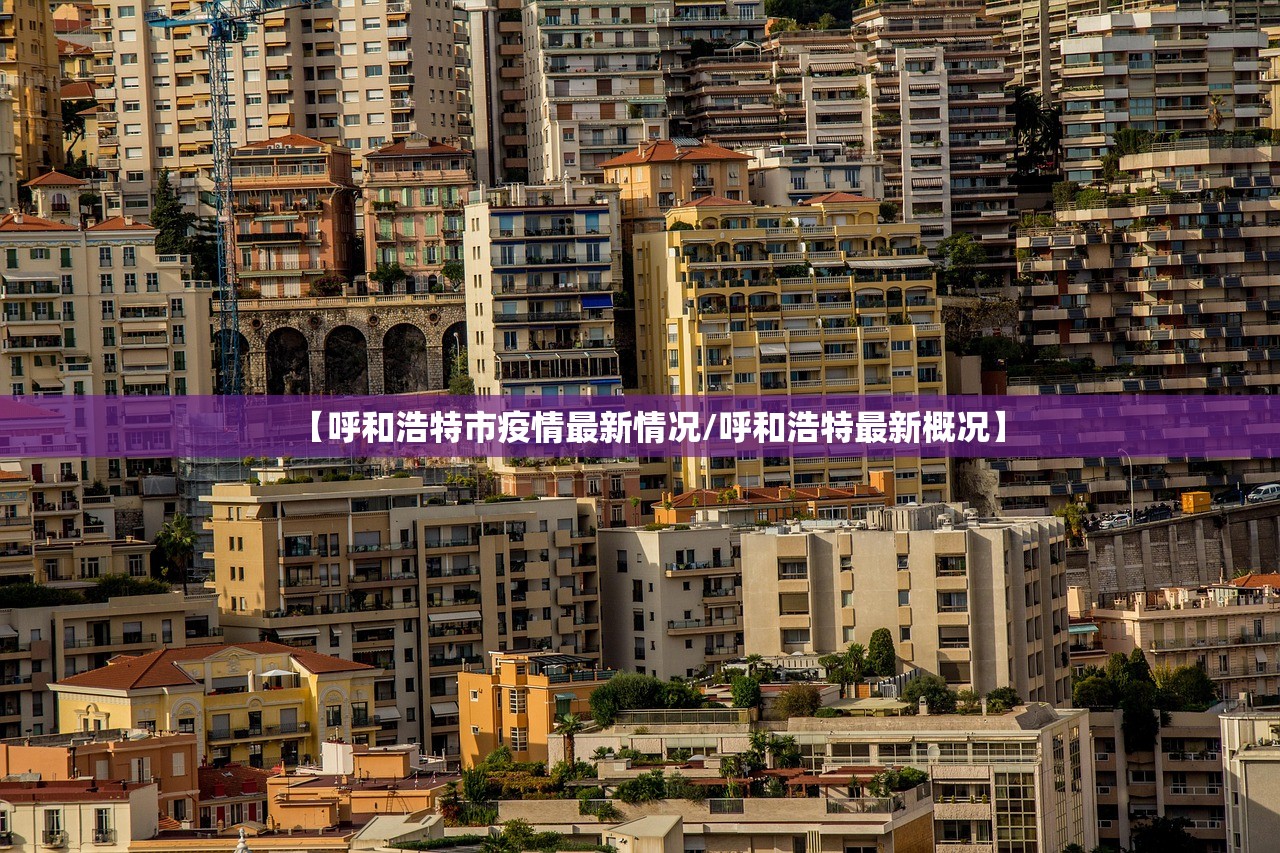 【呼和浩特市疫情最新情况/呼和浩特最新概况】 【呼和浩特市疫情最新情况/呼和浩特最新概况】