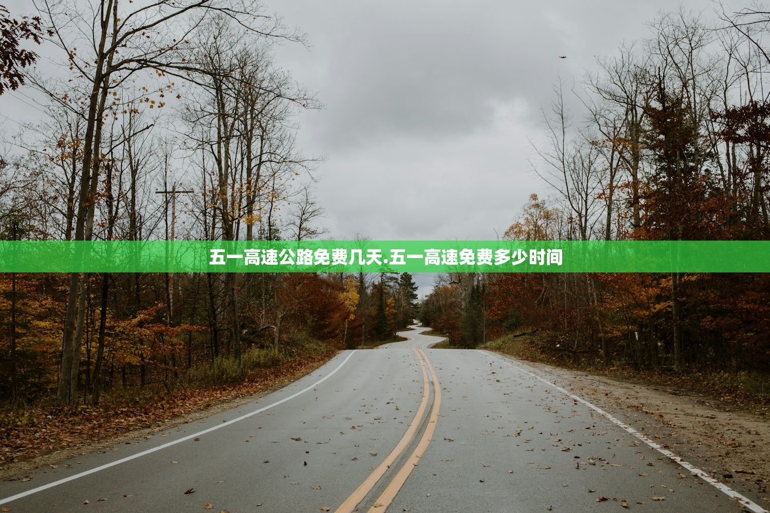 五一高速公路免费几天.五一高速免费多少时间 五一高速公路免费几天.五一高速免费多少时间