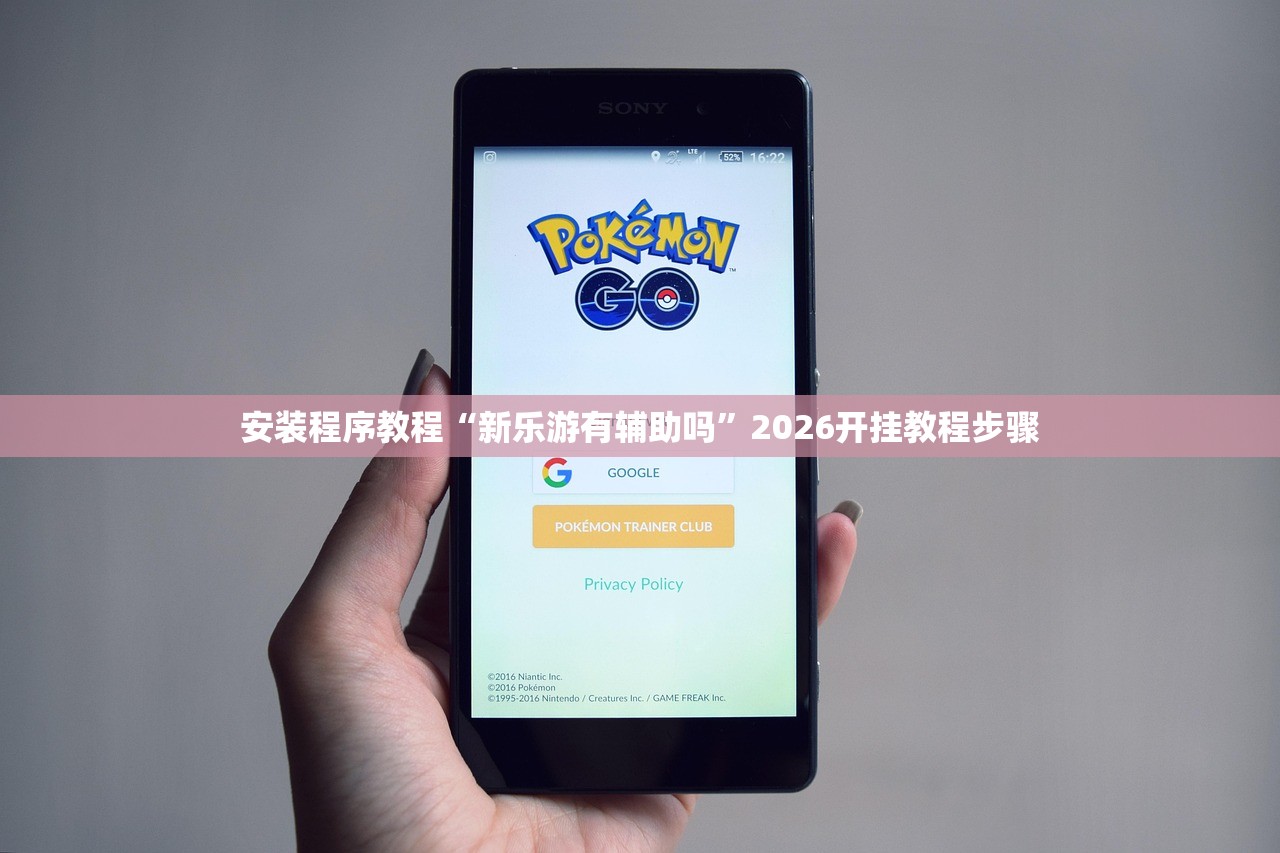 安装程序教程“新乐游有辅助吗	”2026开挂教程步骤
