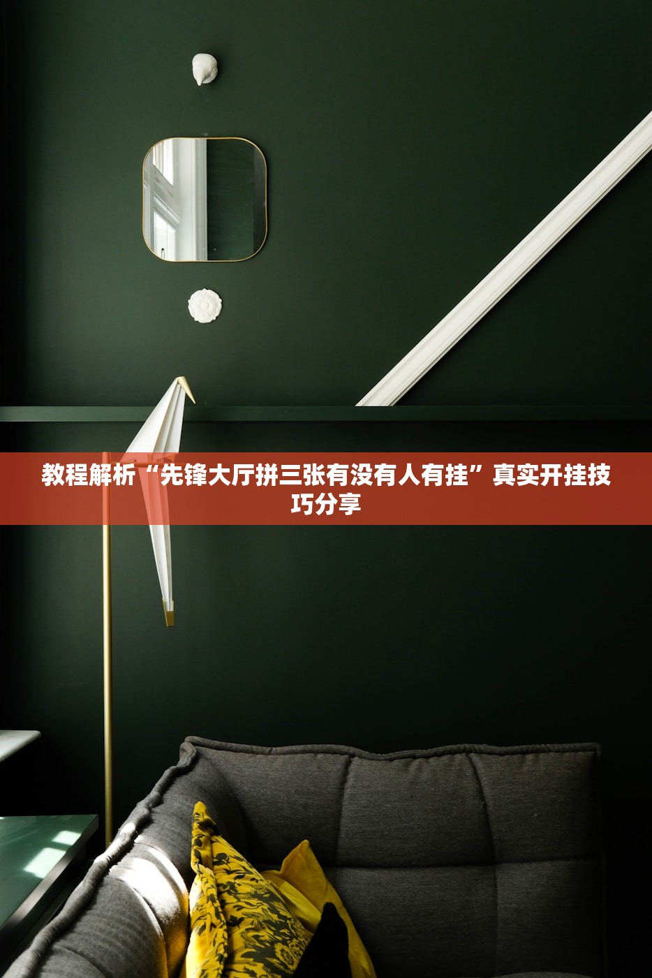 教程解析“先锋大厅拼三张有没有人有挂”真实开挂技巧分享