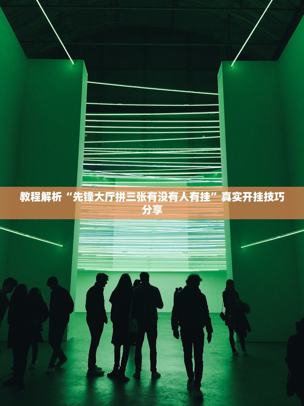 教程解析“先锋大厅拼三张有没有人有挂”真实开挂技巧分享