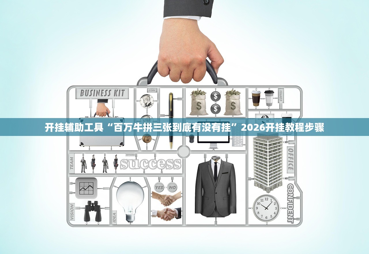 开挂辅助工具“百万牛拼三张到底有没有挂”2026开挂教程步骤