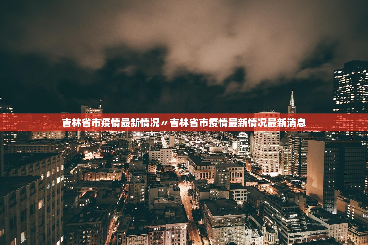 吉林省市疫情最新情况〃吉林省市疫情最新情况最新消息