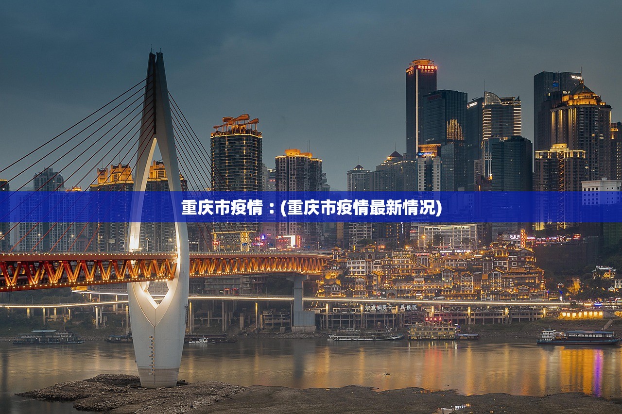 重庆市疫情︰(重庆市疫情最新情况) 重庆市疫情︰(重庆市疫情最新情况)