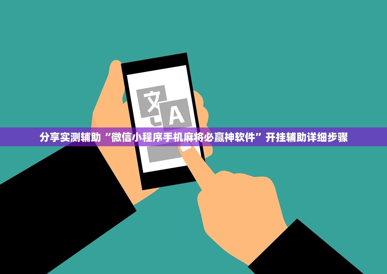 分享实测辅助“微信小程序手机麻将必赢神软件	”开挂辅助详细步骤