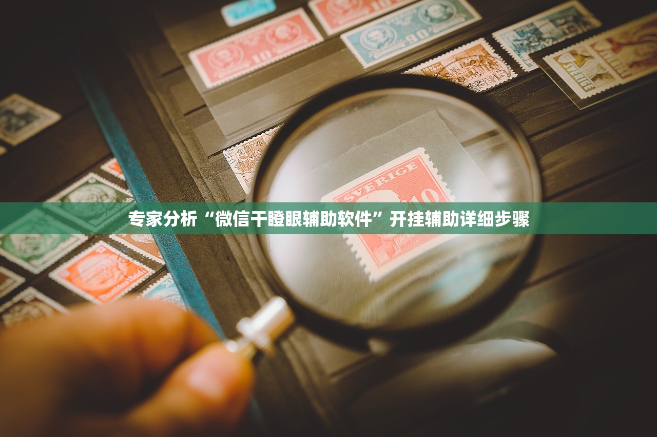 专家分析“微信干瞪眼辅助软件”开挂辅助详细步骤