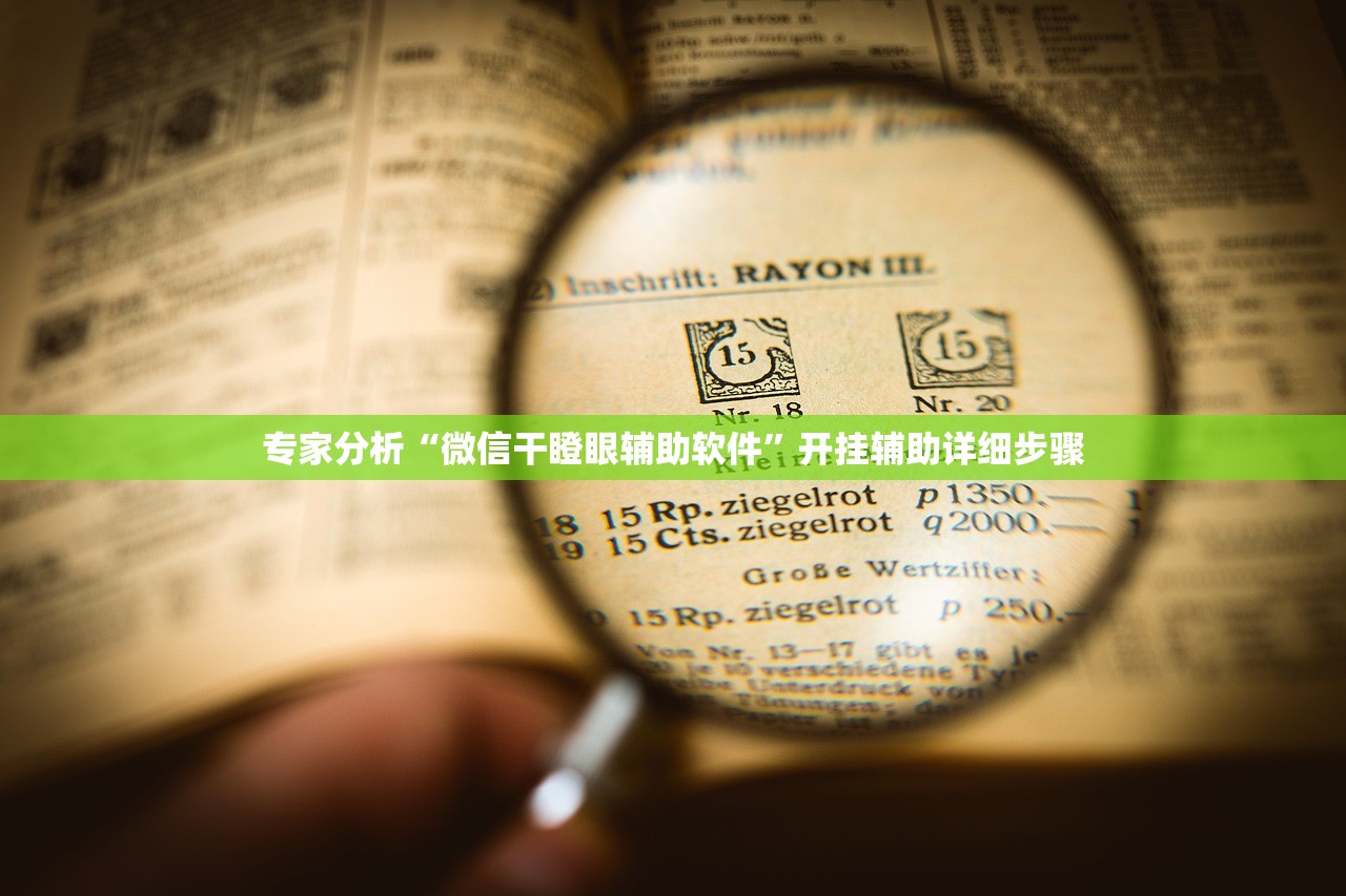 专家分析“微信干瞪眼辅助软件	”开挂辅助详细步骤