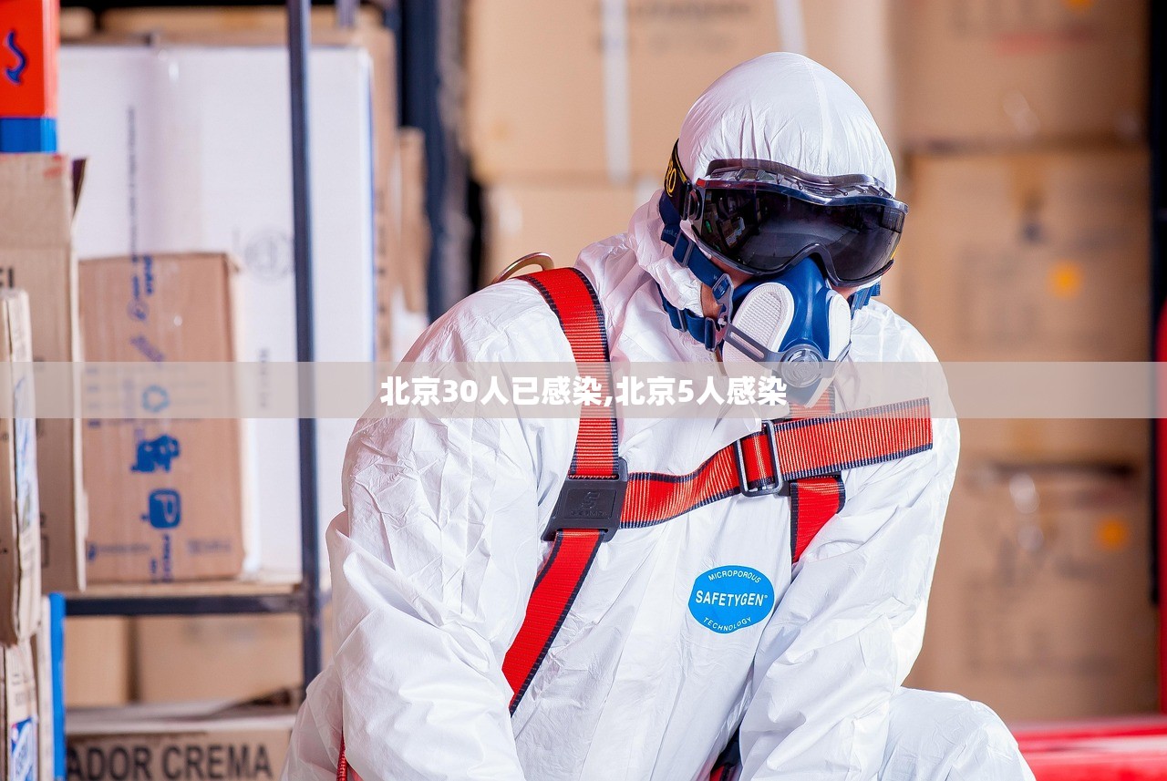 北京30人已感染,北京5人感染 北京30人已感染,北京5人感染