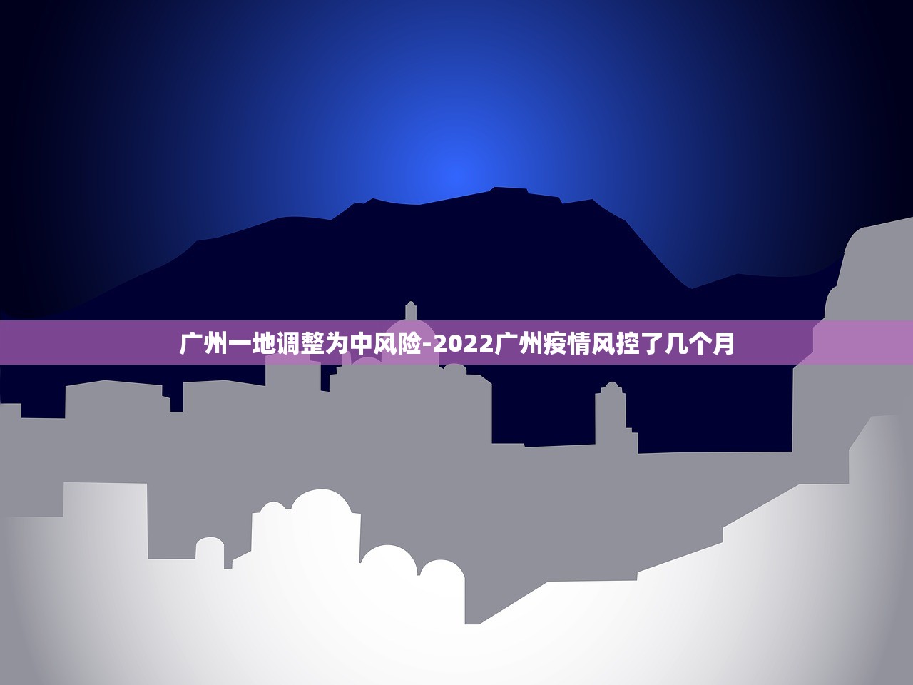 广州一地调整为中风险-2022广州疫情风控了几个月 广州一地调整为中风险-2022广州疫情风控了几个月