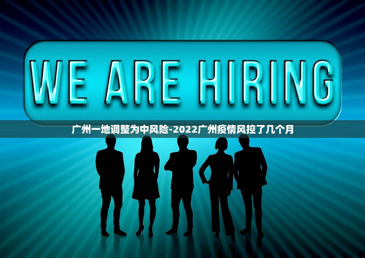 广州一地调整为中风险-2022广州疫情风控了几个月 广州一地调整为中风险-2022广州疫情风控了几个月