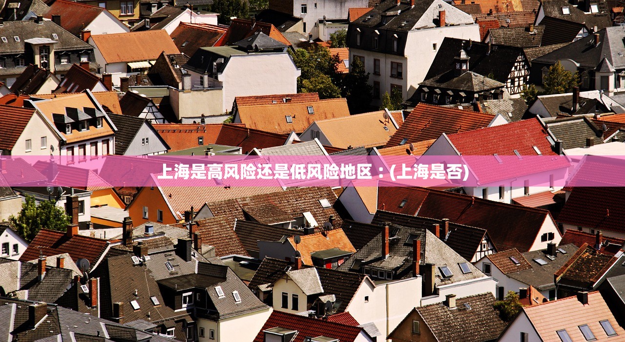 上海是高风险还是低风险地区︰(上海是否)