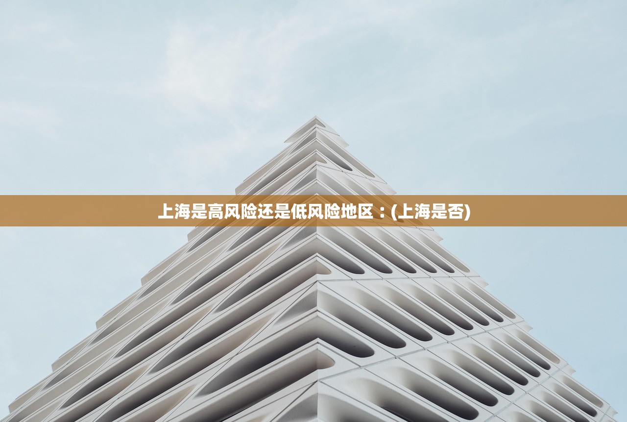 上海是高风险还是低风险地区︰(上海是否)