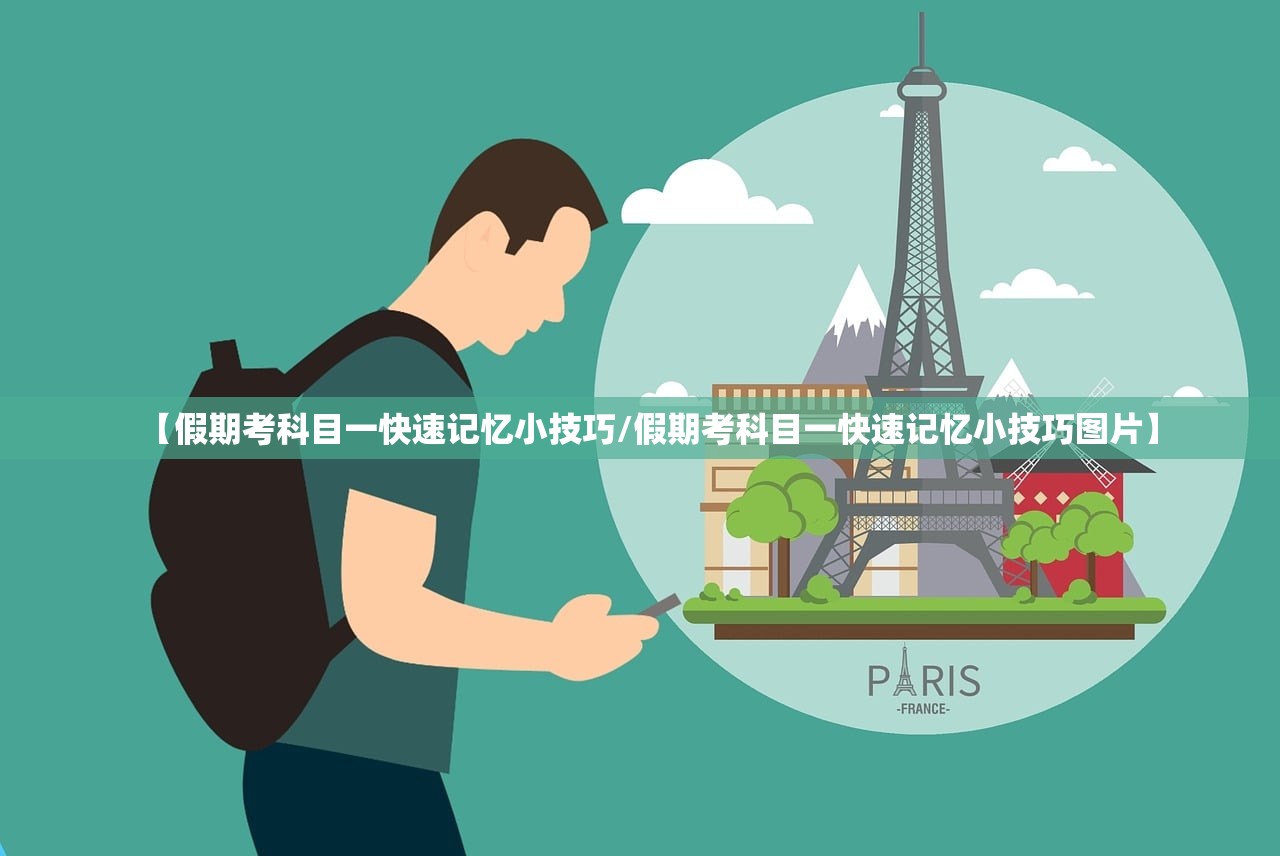 【假期考科目一快速记忆小技巧/假期考科目一快速记忆小技巧图片】