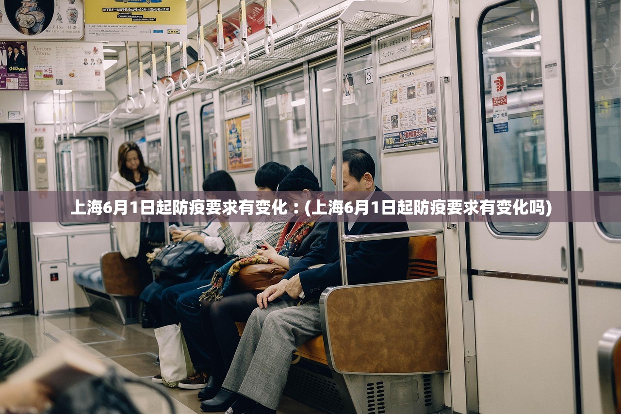 上海6月1日起防疫要求有变化︰(上海6月1日起防疫要求有变化吗) 上海6月1日起防疫要求有变化︰(上海6月1日起防疫要求有变化吗)