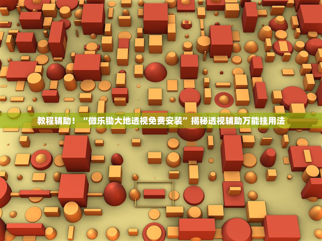 教程辅助！“微乐锄大地透视免费安装”揭秘透视辅助万能挂用法