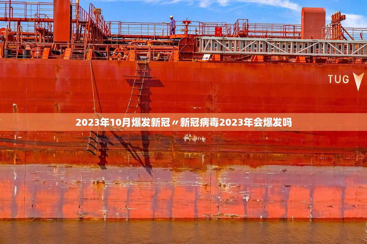 2023年10月爆发新冠〃新冠病毒2023年会爆发吗