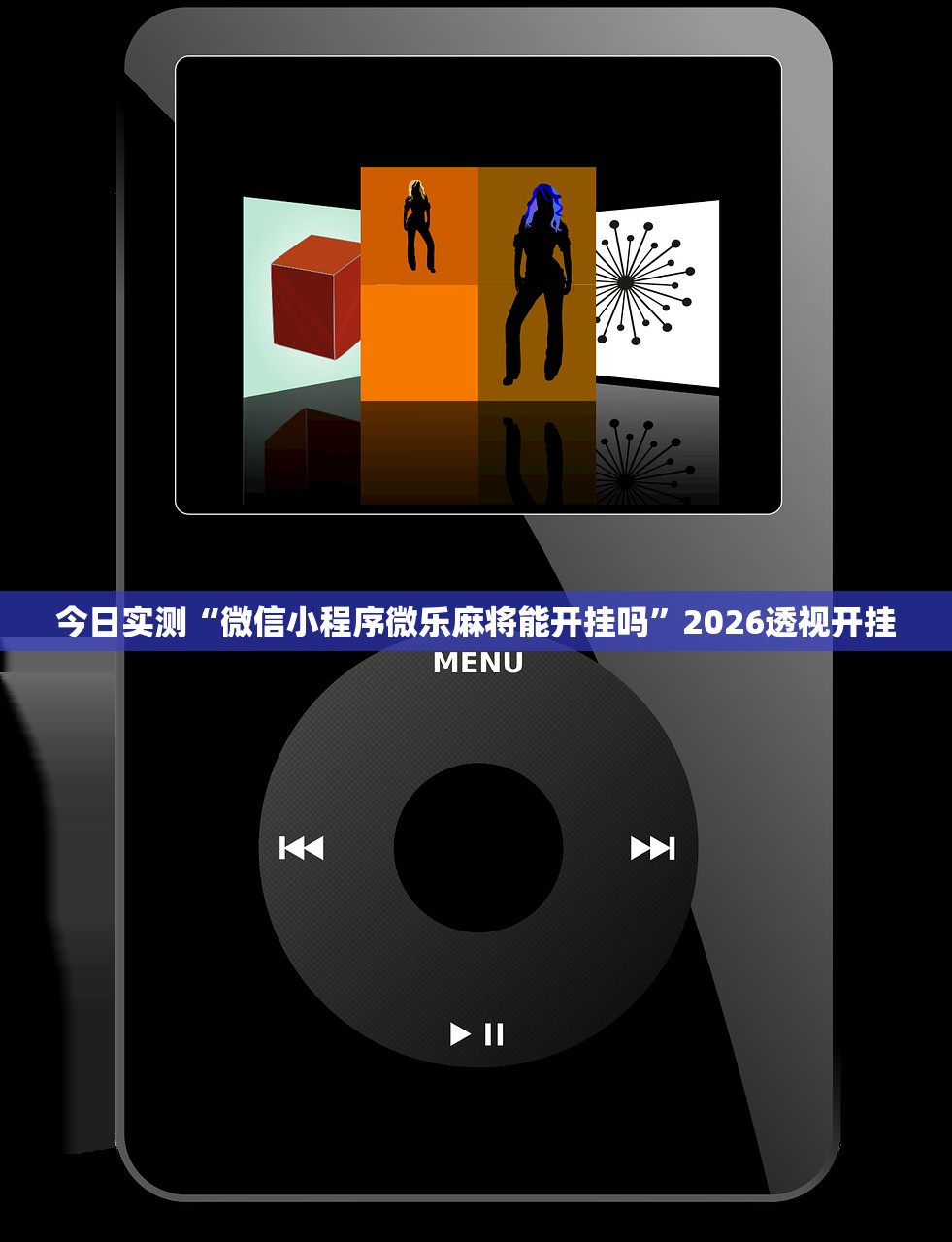 今日实测“微信小程序微乐麻将能开挂吗”2026透视开挂