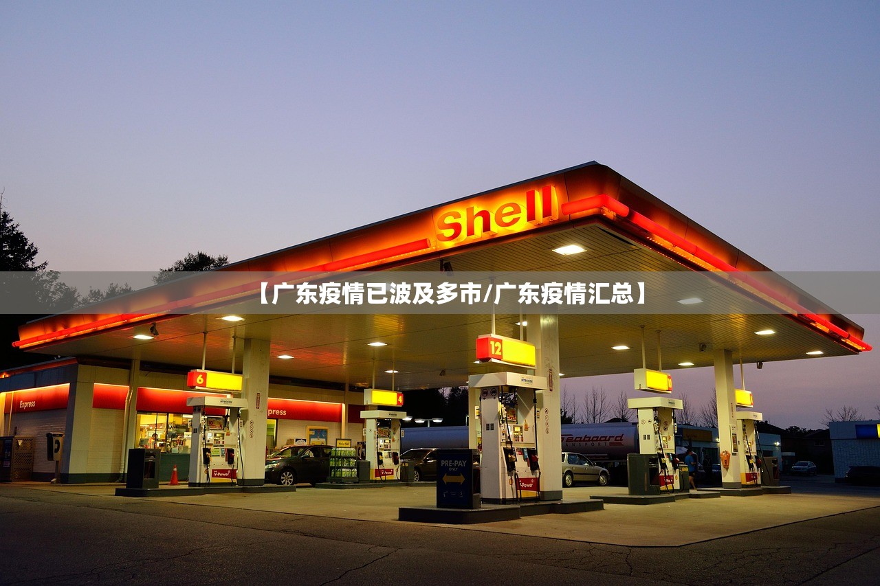 【广东疫情已波及多市/广东疫情汇总】 【广东疫情已波及多市/广东疫情汇总】
