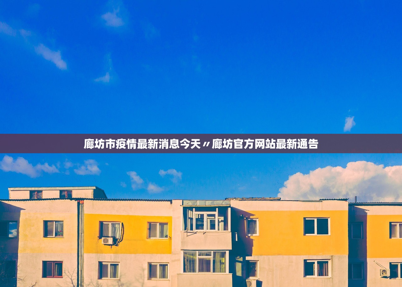廊坊市疫情最新消息今天〃廊坊官方网站最新通告 廊坊市疫情最新消息今天〃廊坊官方网站最新通告