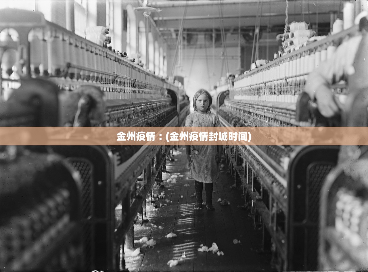 金州疫情︰(金州疫情封城时间) 金州疫情︰(金州疫情封城时间)