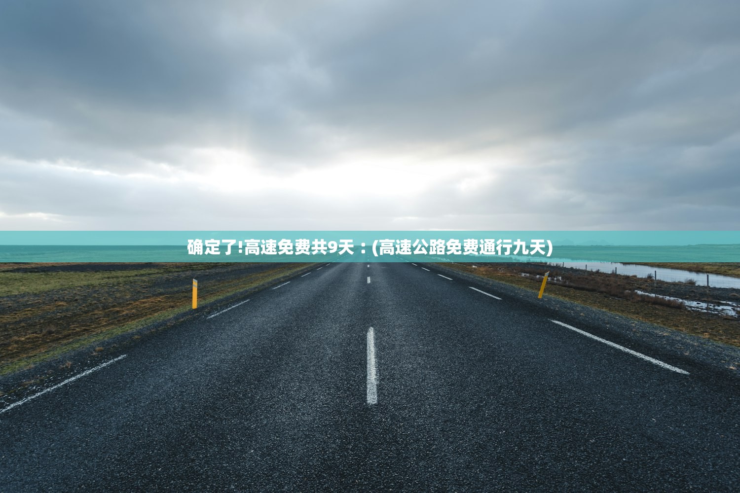 确定了!高速免费共9天︰(高速公路免费通行九天)