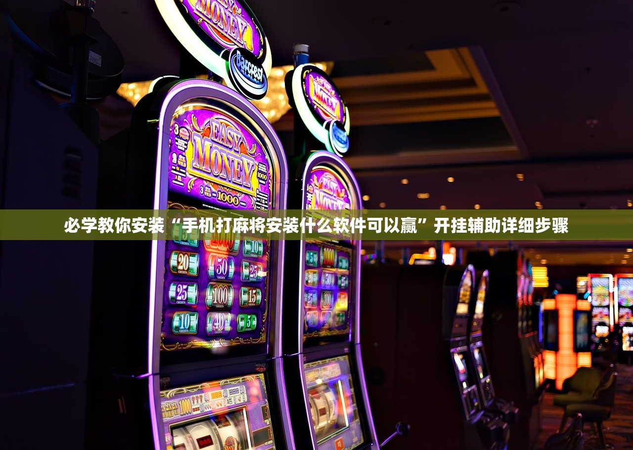 必学教你安装“手机打麻将安装什么软件可以赢”开挂辅助详细步骤