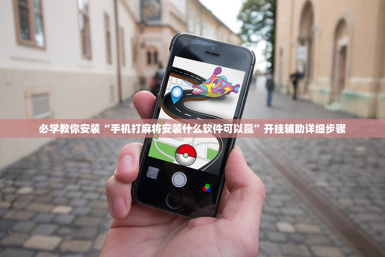 必学教你安装“手机打麻将安装什么软件可以赢	”开挂辅助详细步骤