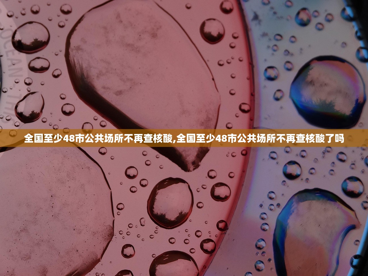 全国至少48市公共场所不再查核酸,全国至少48市公共场所不再查核酸了吗 全国至少48市公共场所不再查核酸,全国至少48市公共场所不再查核酸了吗