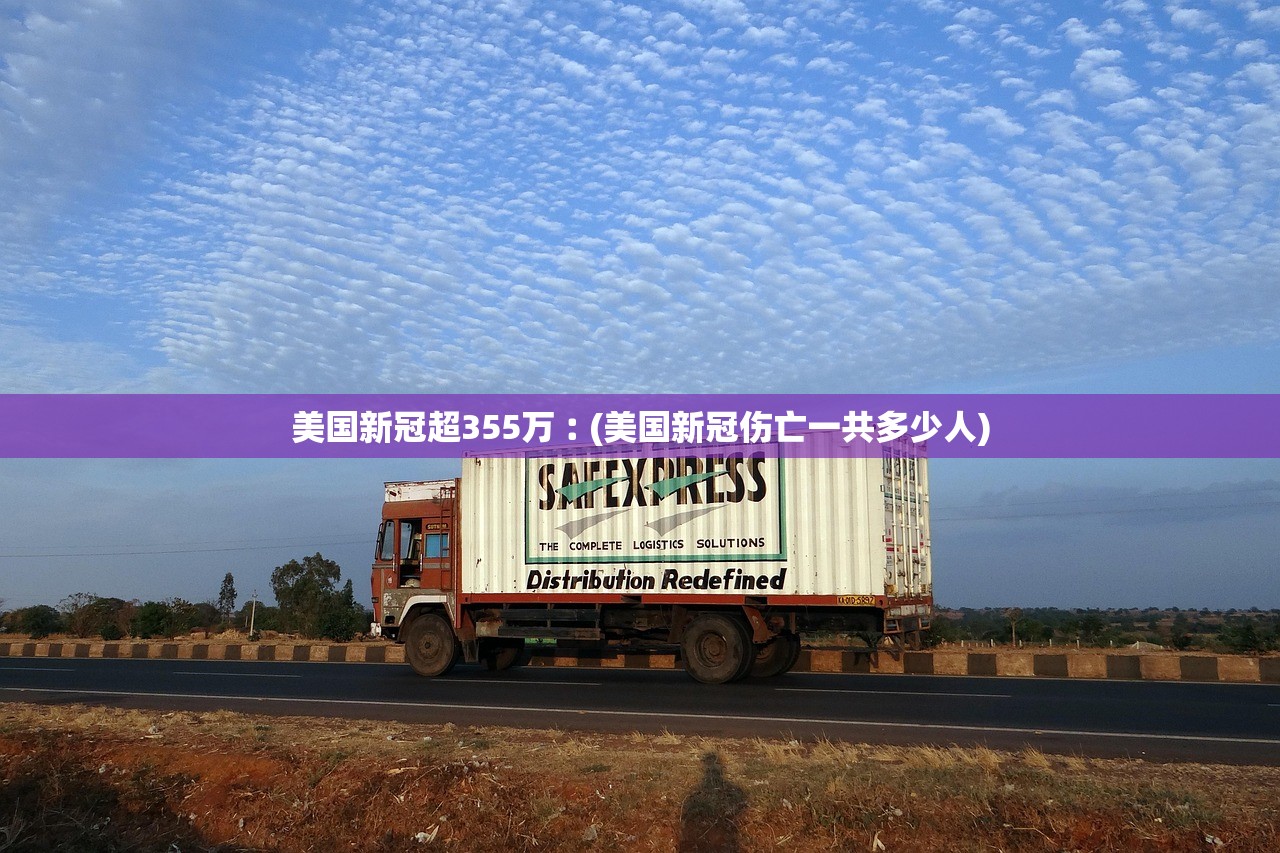 美国新冠超355万︰(美国新冠伤亡一共多少人)