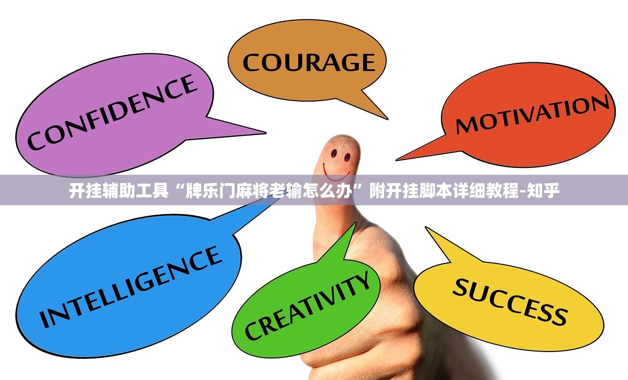 开挂辅助工具“牌乐门麻将老输怎么办”附开挂脚本详细教程-知乎
