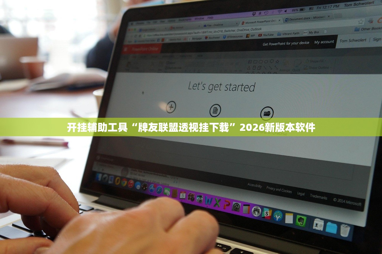 开挂辅助工具“牌友联盟透视挂下载”2026新版本软件