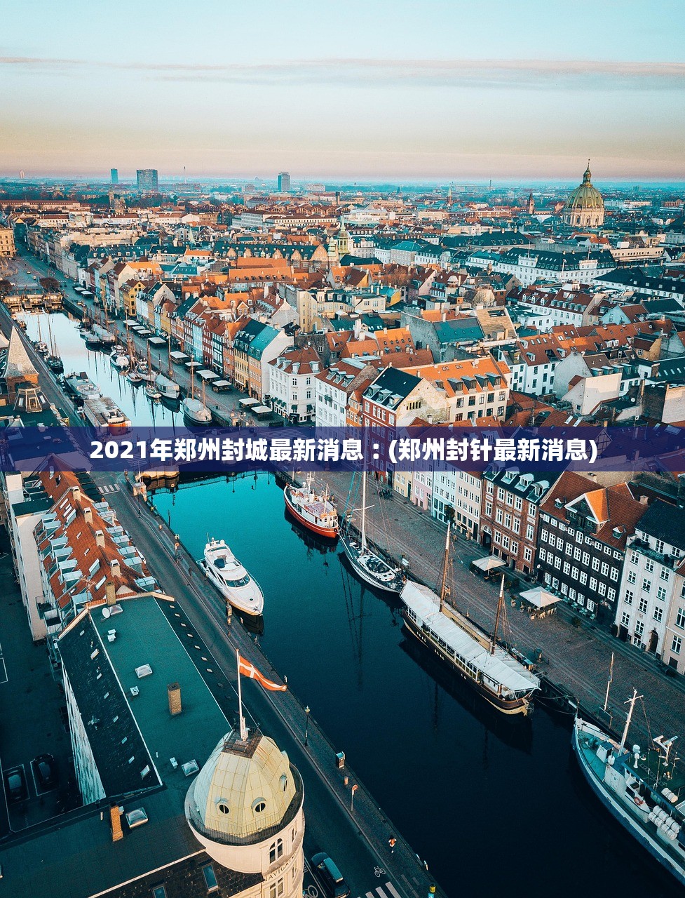 2021年郑州封城最新消息︰(郑州封针最新消息) 2021年郑州封城最新消息︰(郑州封针最新消息)